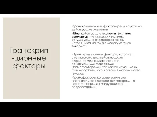 Транскрип-ционные факторы Транскрипционные факторы регулируют цис-действующие элементы !Цис-действующие элементы (или цис-элементы)