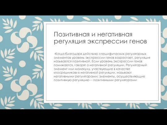 Позитивная и негативная регуляция экспрессии генов Когда благодаря действию специфических регуляторных