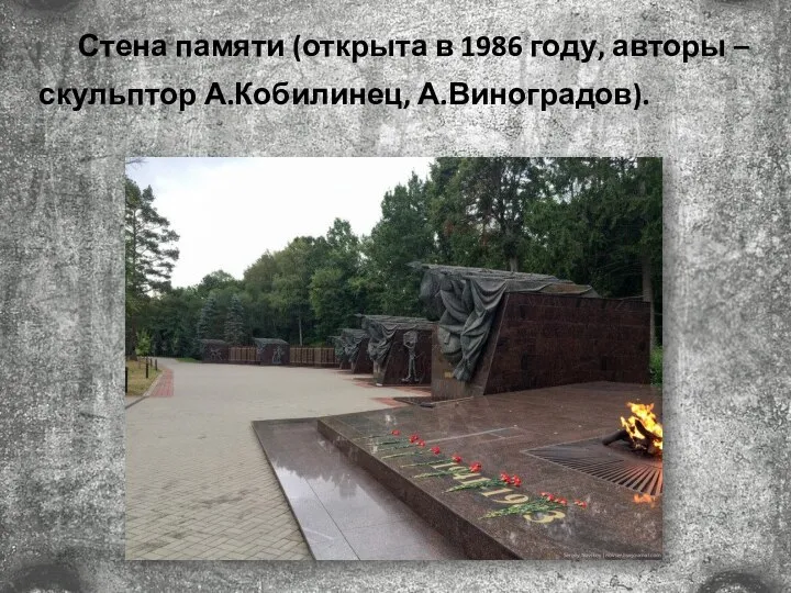 Стена памяти (открыта в 1986 году, авторы – скульптор А.Кобилинец, А.Виноградов).