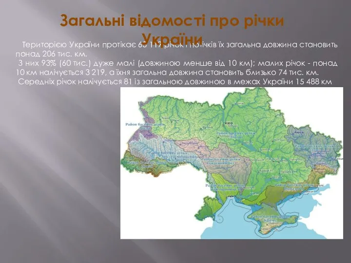 Територією України протікає 63 119 річок і потічків їх загальна довжина
