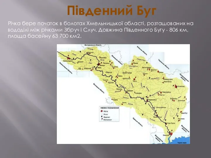 Південний Буг Річка бере початок в болотах Хмельницької області, розташованих на