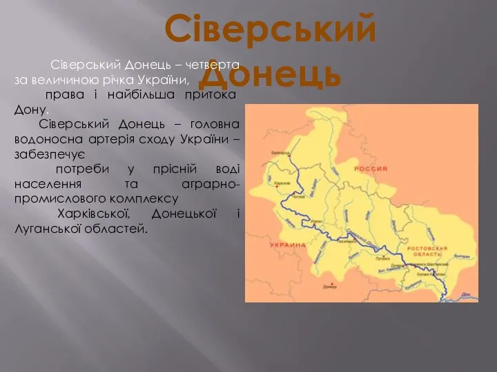 Сіверський Донець Сіверський Донець – четверта за величиною річка України, права