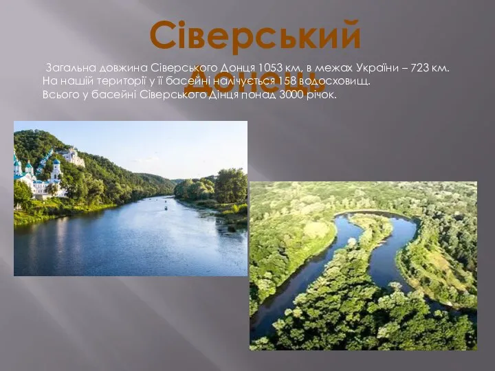 Сіверський Донець Загальна довжина Сіверського Донця 1053 км, в межах України
