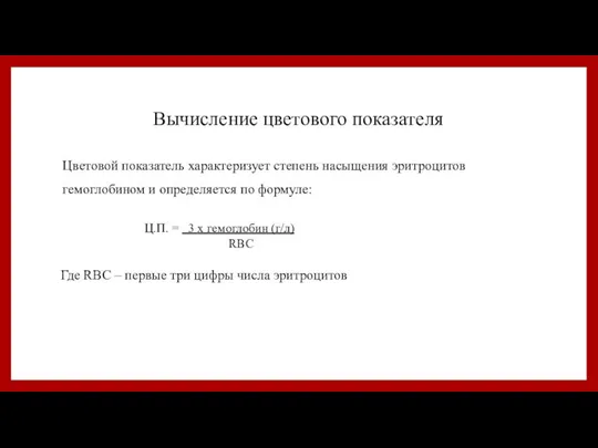 Вычисление цветового показателя Цветовой показатель характеризует степень насыщения эритроцитов гемоглобином и