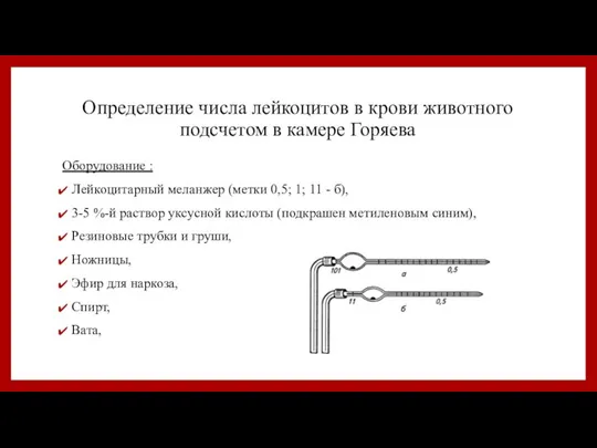 Определение числа лейкоцитов в крови животного подсчетом в камере Горяева Оборудование