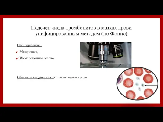 Подсчет числа тромбоцитов в мазках крови унифицированным методом (по Фонио) Оборудование