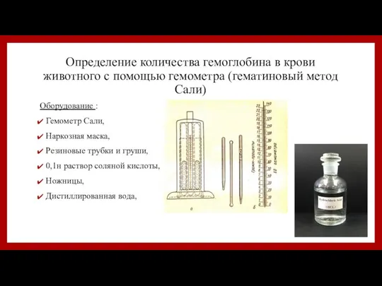 Определение количества гемоглобина в крови животного с помощью гемометра (гематиновый метод