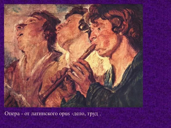 Опера - от латинского opus -дело, труд .