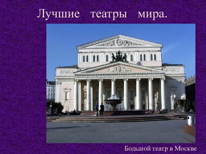 Лучшие театры мира. Большой театр в Москве