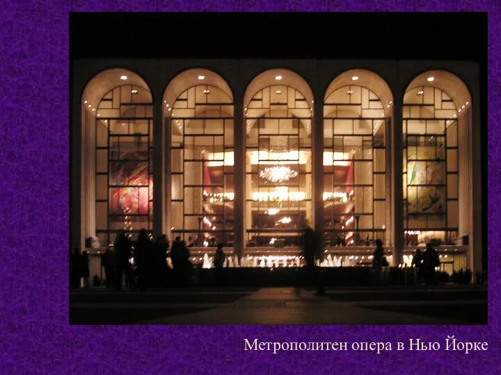 Метрополитен опера в Нью Йорке