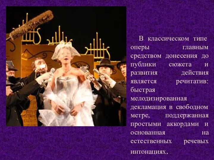 В классическом типе оперы главным средством донесения до публики сюжета и