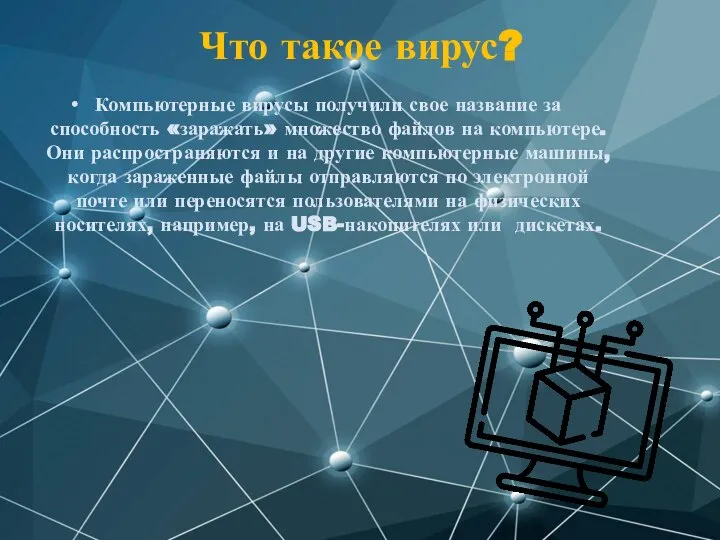 Что такое вирус? Компьютерные вирусы получили свое название за способность «заражать»