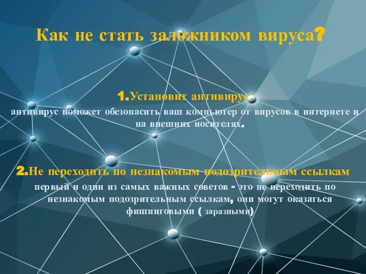 Как не стать заложником вируса? 1.Установит антивирус антивирус поможет обезопасить ваш