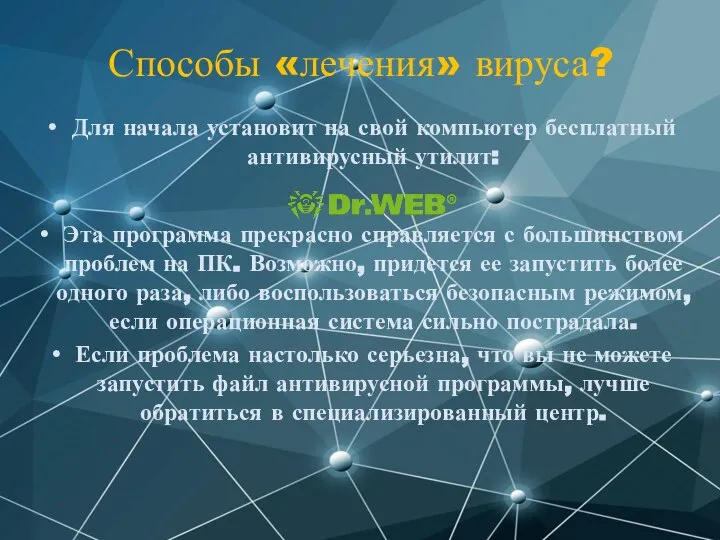 Способы «лечения» вируса? Для начала установит на свой компьютер бесплатный антивирусный