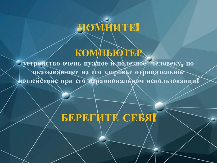 ПОМНИТЕ! КОМПЬЮТЕР устройство очень нужное и полезное человеку, но оказывающее на