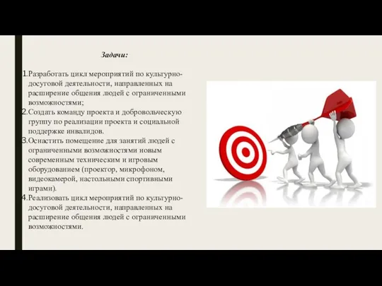 Задачи: Разработать цикл мероприятий по культурно-досуговой деятельности, направленных на расширение общения