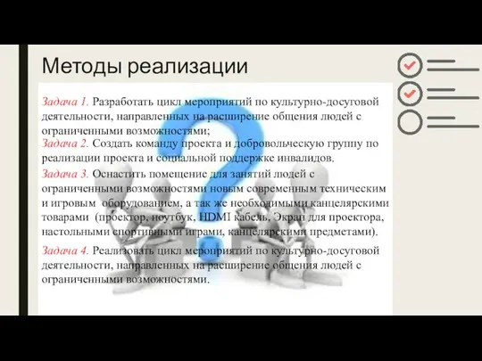 Методы реализации Задача 1. Разработать цикл мероприятий по культурно-досуговой деятельности, направленных