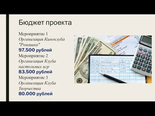 Бюджет проекта Мероприятие 1 Организация Киноклуба "Ромашка" 97.500 рублей Мероприятие 2