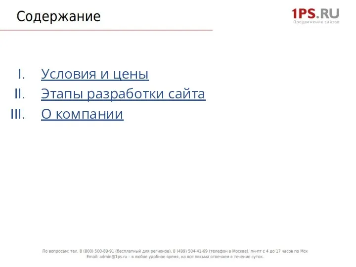 Условия и цены Этапы разработки сайта О компании