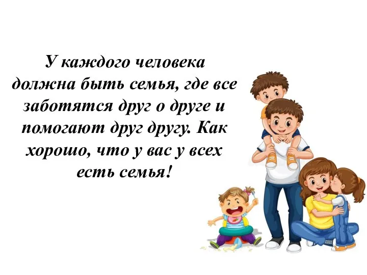 У каждого человека должна быть семья, где все заботятся друг о