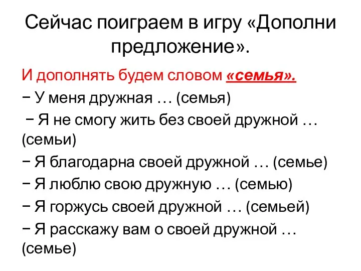 Сейчас поиграем в игру «Дополни предложение». И дополнять будем словом «семья».