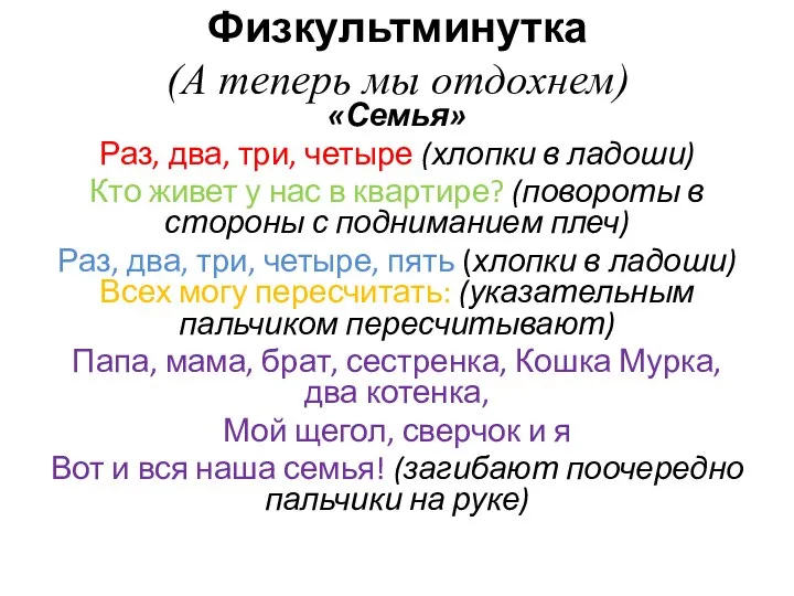 Физкультминутка (А теперь мы отдохнем) «Семья» Раз, два, три, четыре (хлопки