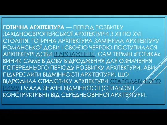 ГОТИЧНА АРХІТЕКТУРА — ПЕРІОД РОЗВИТКУ ЗАХІДНОЄВРОПЕЙСЬКОЇ АРХІТЕКТУРИ З XII ПО XVI