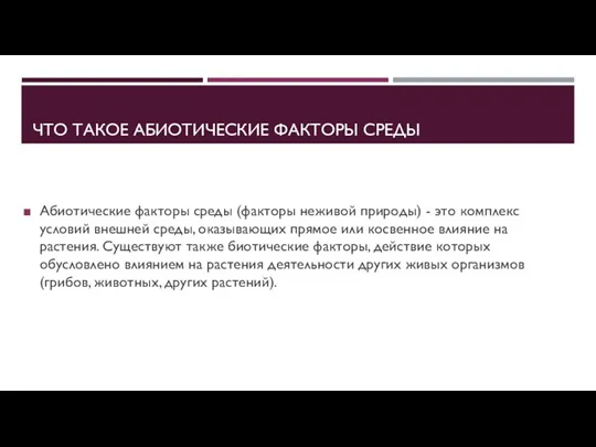 ЧТО ТАКОЕ АБИОТИЧЕСКИЕ ФАКТОРЫ СРЕДЫ Абиотические факторы среды (факторы неживой природы)