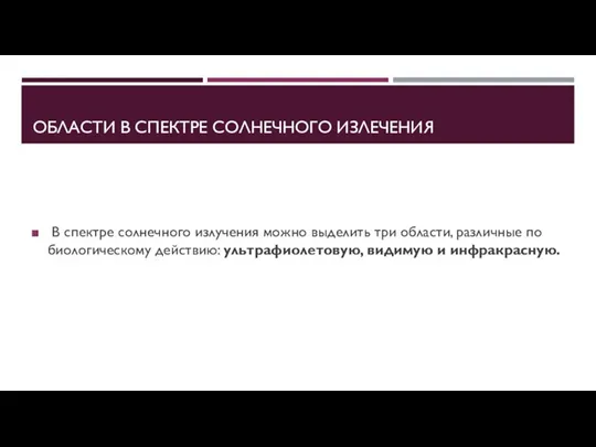 ОБЛАСТИ В СПЕКТРЕ СОЛНЕЧНОГО ИЗЛЕЧЕНИЯ В спектре солнечного излучения можно выделить