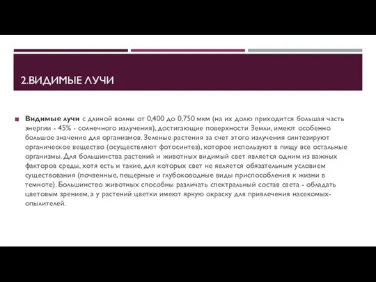 2.ВИДИМЫЕ ЛУЧИ Видимые лучи с длиной волны от 0,400 до 0,750