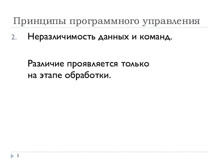 Принципы программного управления Неразличимость данных и команд. Различие проявляется только на этапе обработки.