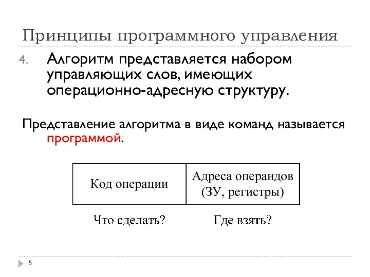 Принципы программного управления Алгоритм представляется набором управляющих слов, имеющих операционно-адресную структуру.