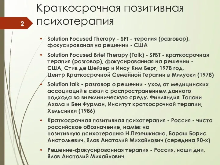 Краткосрочная позитивная психотерапия Solution Focused Therapy - SFT - терапия (разговор),