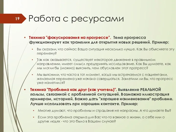 Работа с ресурсами Техника "фокусирования на прогрессе”. Тема прогресса функционирует как