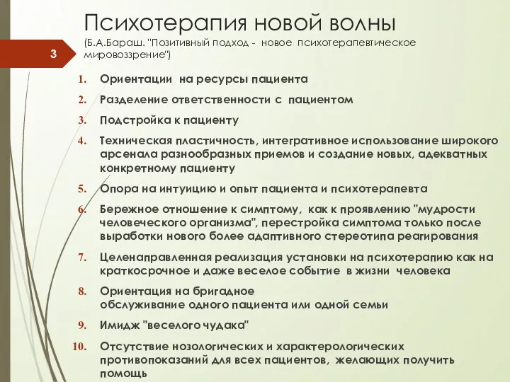 Психотерапия новой волны (Б.А.Бараш. "Позитивный подход - новое психотерапевтическое мировоззрение") Ориентации