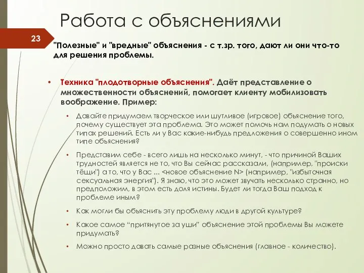 Работа с объяснениями Техника "плодотворные объяснения". Даёт представление о множественности объяснений,