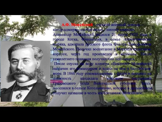 А.Ф. Можайский - русский военный деятель – контр-адмирал, изобретатель - пионер