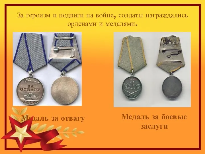 За героизм и подвиги на войне, солдаты награждались орденами и медалями.