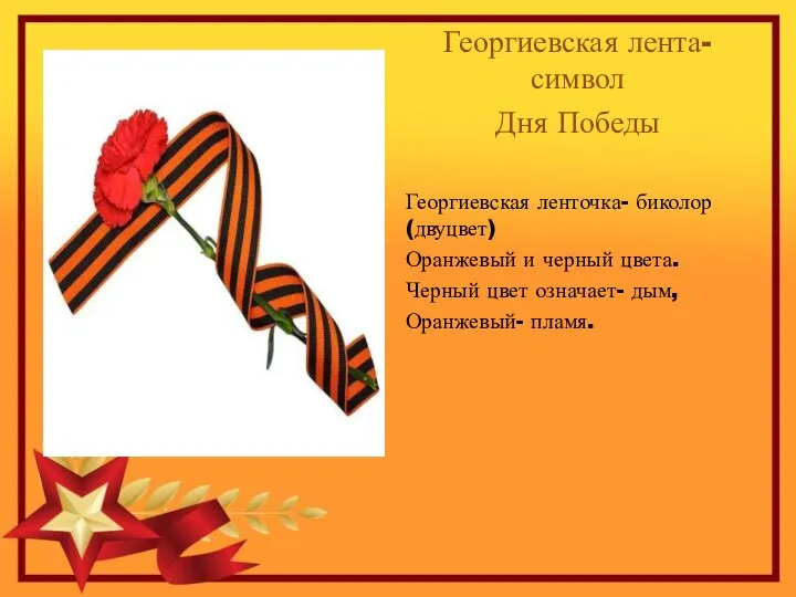 Георгиевская лента- символ Дня Победы Георгиевская ленточка- биколор (двуцвет) Оранжевый и