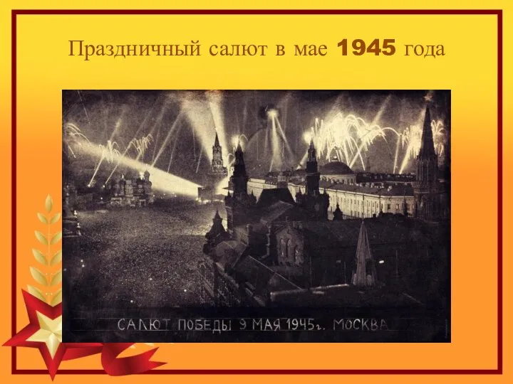 Праздничный салют в мае 1945 года