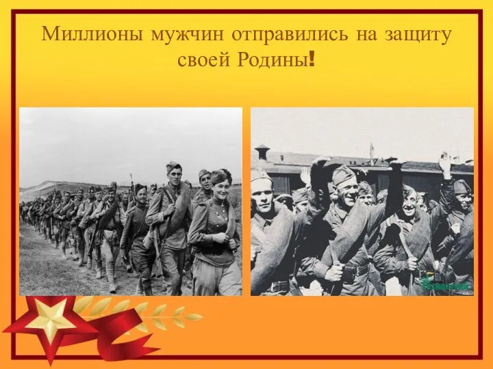 Миллионы мужчин отправились на защиту своей Родины!