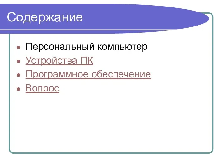 Содержание Персональный компьютер Устройства ПК Программное обеспечение Вопрос