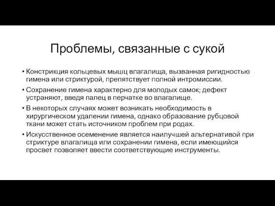 Проблемы, связанные с сукой Констрикция кольцевых мышц влагалища, вызванная ригидностью гимена