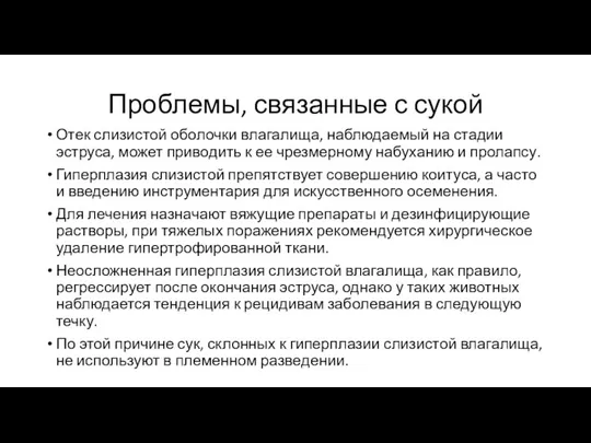 Проблемы, связанные с сукой Отек слизистой оболочки влагалища, наблюдаемый на стадии