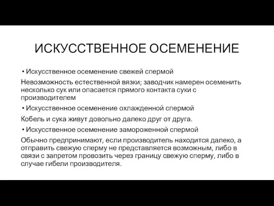 ИСКУССТВЕННОЕ ОСЕМЕНЕНИЕ Искусственное осеменение свежей спермой Невозможность естественной вязки; заводчик намерен