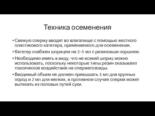 Техника осеменения Свежую сперму вводят во влагалище с помощью жесткого пластикового