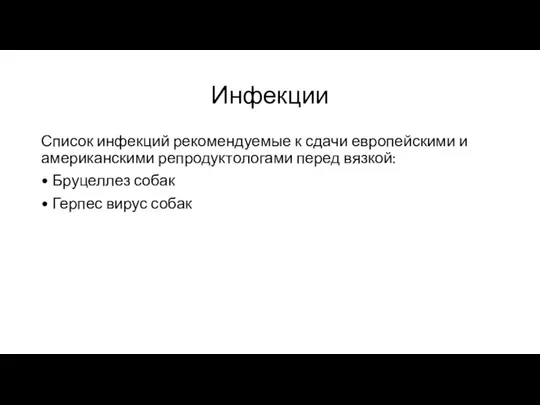 Инфекции Список инфекций рекомендуемые к сдачи европейскими и американскими репродуктологами перед