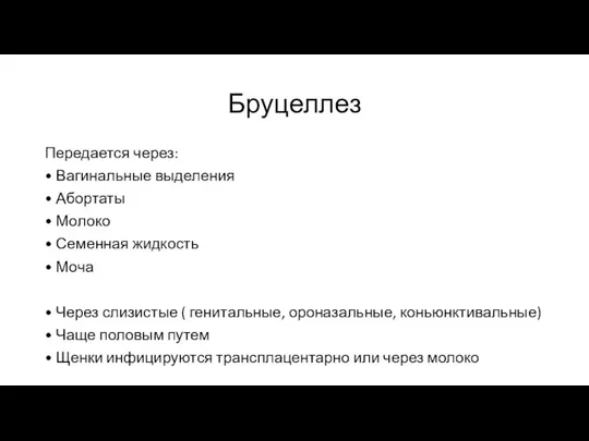 Бруцеллез Передается через: • Вагинальные выделения • Абортаты • Молоко •