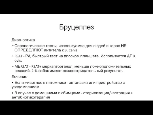 Бруцеллез Диагностика Серологические тесты, используемяе для людей и коров НЕ ОПРЕДЕЛЯЮТ