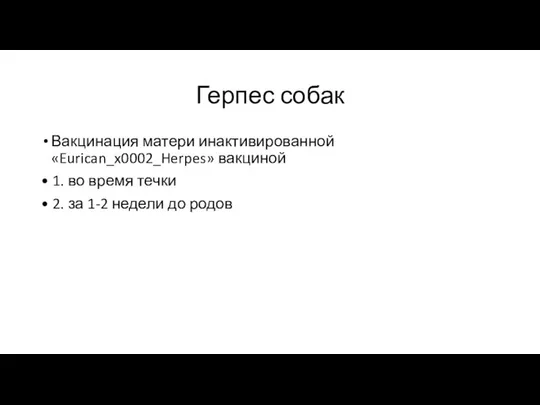 Герпес собак Вакцинация матери инактивированной «Eurican_x0002_Herpes» вакциной • 1. во время